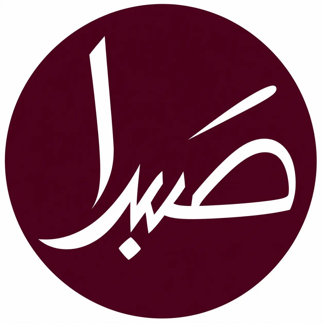 گالری پوشاک بانوان صبرا Sabra Gallery